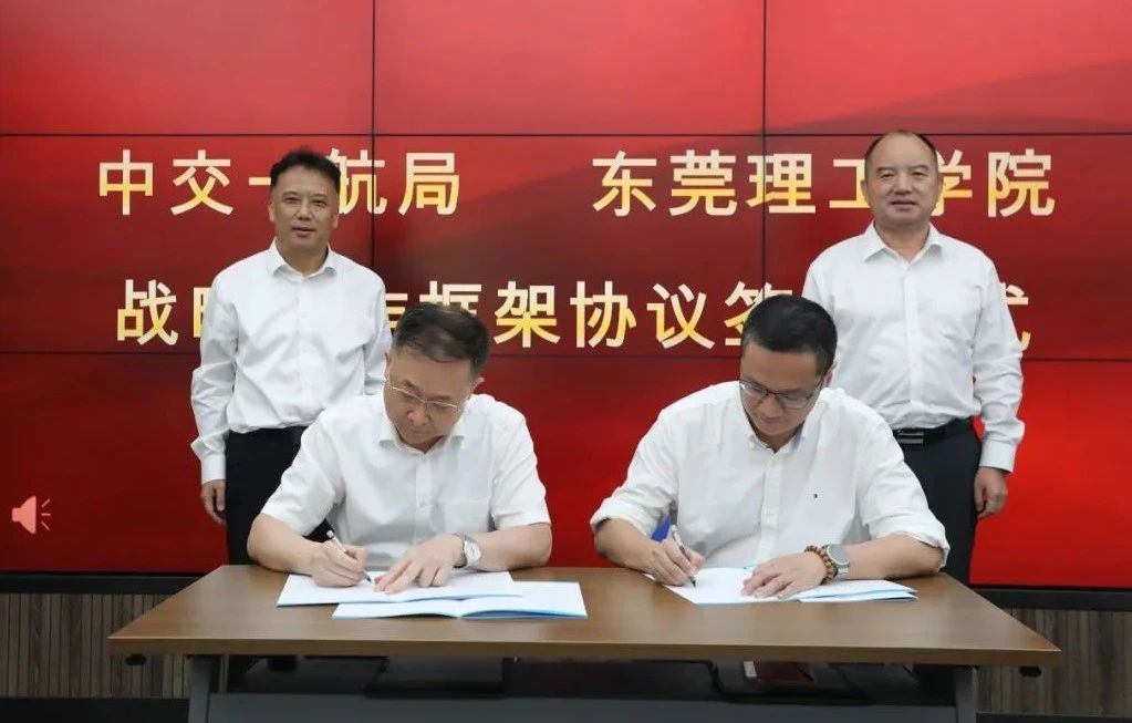 中交一航局与东莞理工学院签署战略合作协议