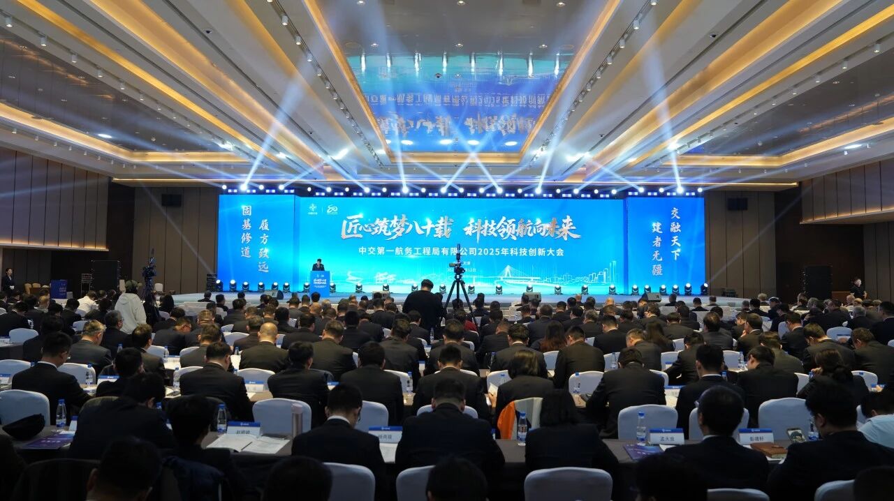 中交一航局举办2025年科技创新大会