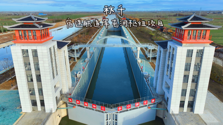 宿连航道军屯河枢纽项目
