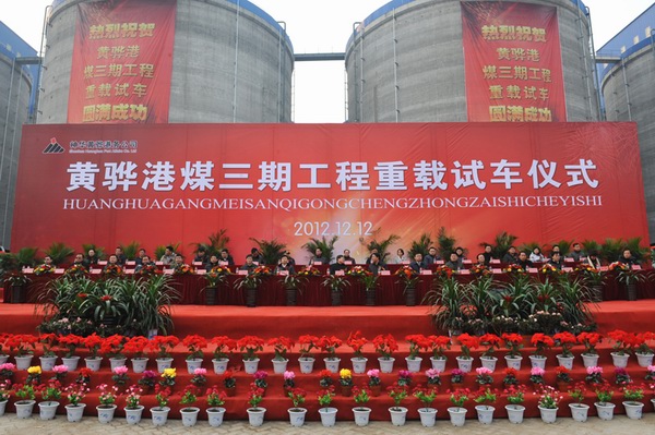 CCCC-FHEC Fulfilled Five 12 Targets of Phase III of Shenhua Huanghua Port and Witnessed Ceremony of Full Load Commissioning 