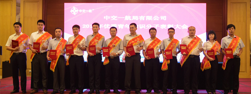 公司表彰2016年优秀青年知识分子