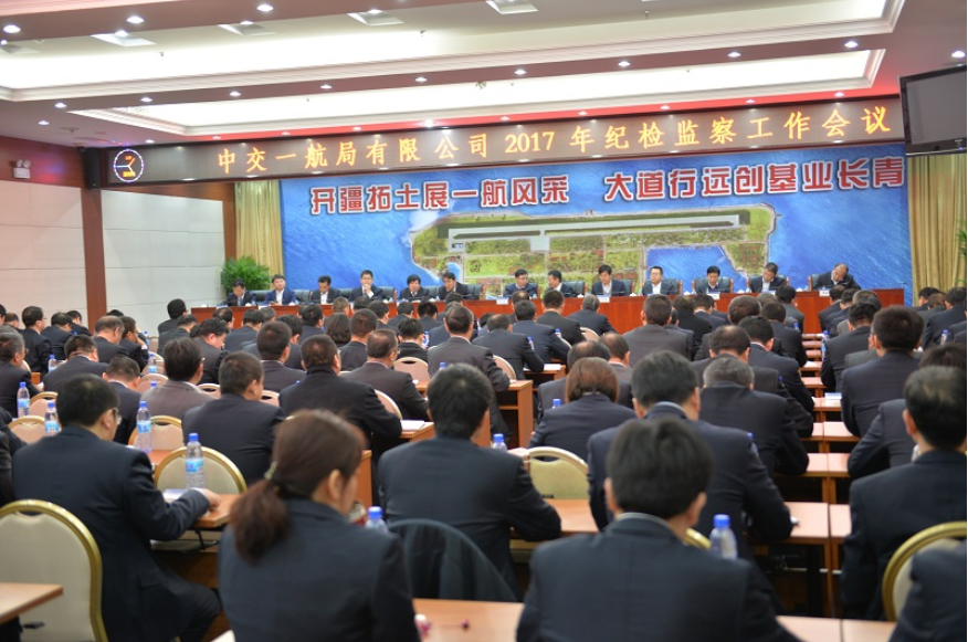 公司召开2017年纪检监察工作会议 