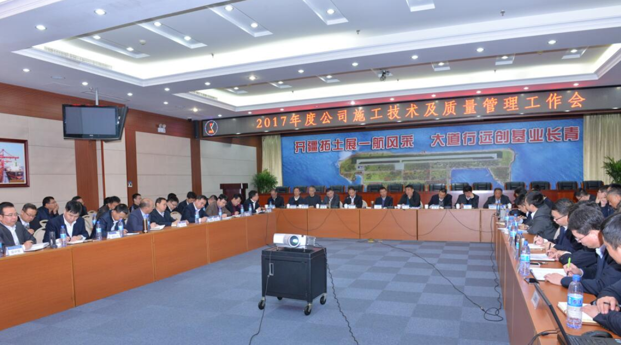 公司召开2017年度施工技术及质量管理工作会 
