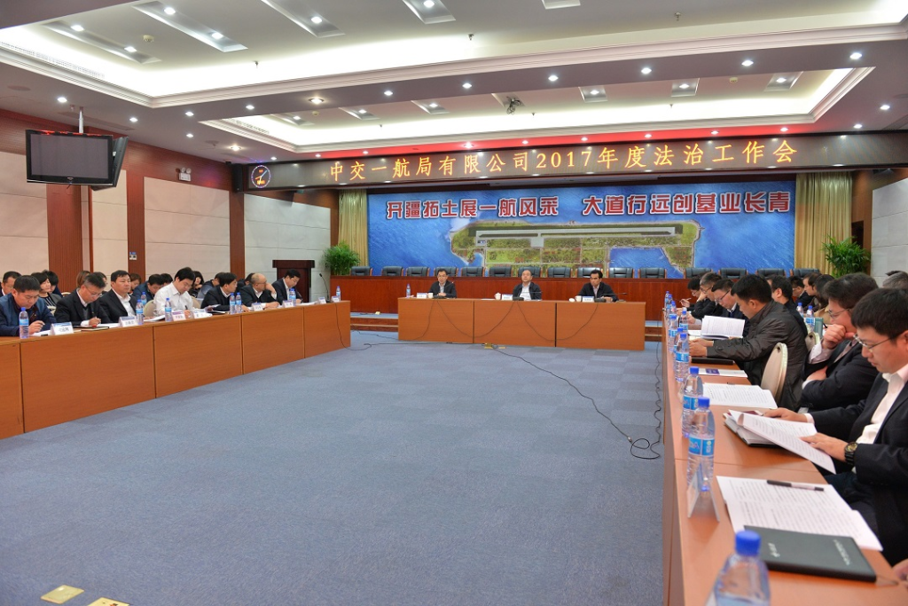 公司召开2017年法治工作会