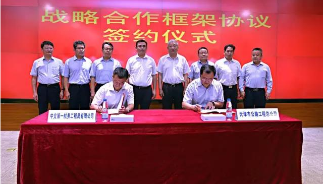 公司与天津市公路工程总公司签署战略合作框架协议