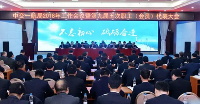 公司召开2018年工作会暨九届五次职代会