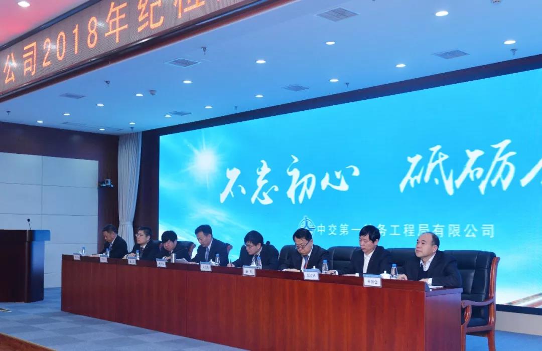 公司召开2018年纪检监察工作会议