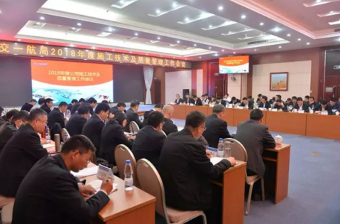 公司召开2018年度施工技术及质量管理工作会