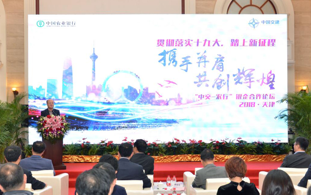 公司与农行天津市分行联合承办“中交-农行”银企合作论坛