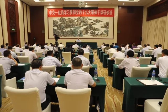 公司学习贯彻党的十九大精神干部研修班开班