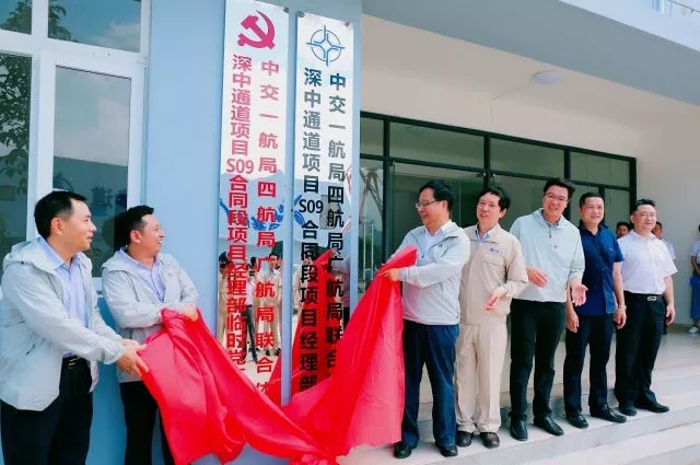 深中通道S09标联合体项目部揭牌