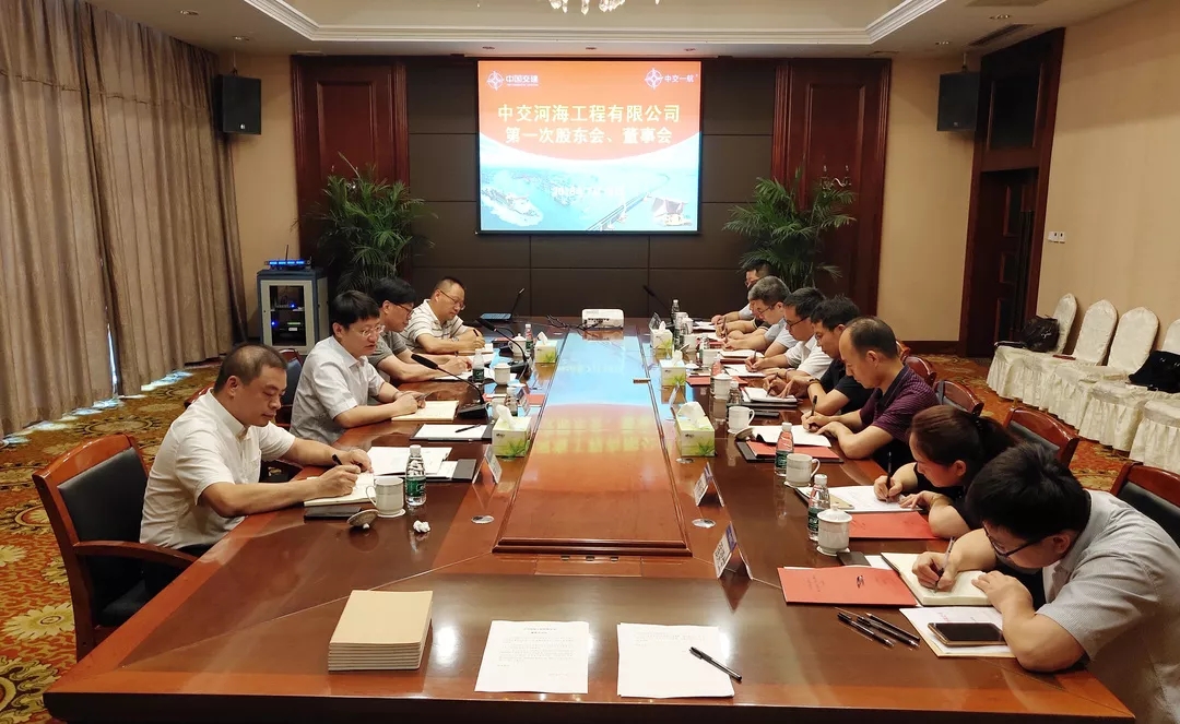 中交河海工程有限公司召开第一次股东会及一届一次董事会
