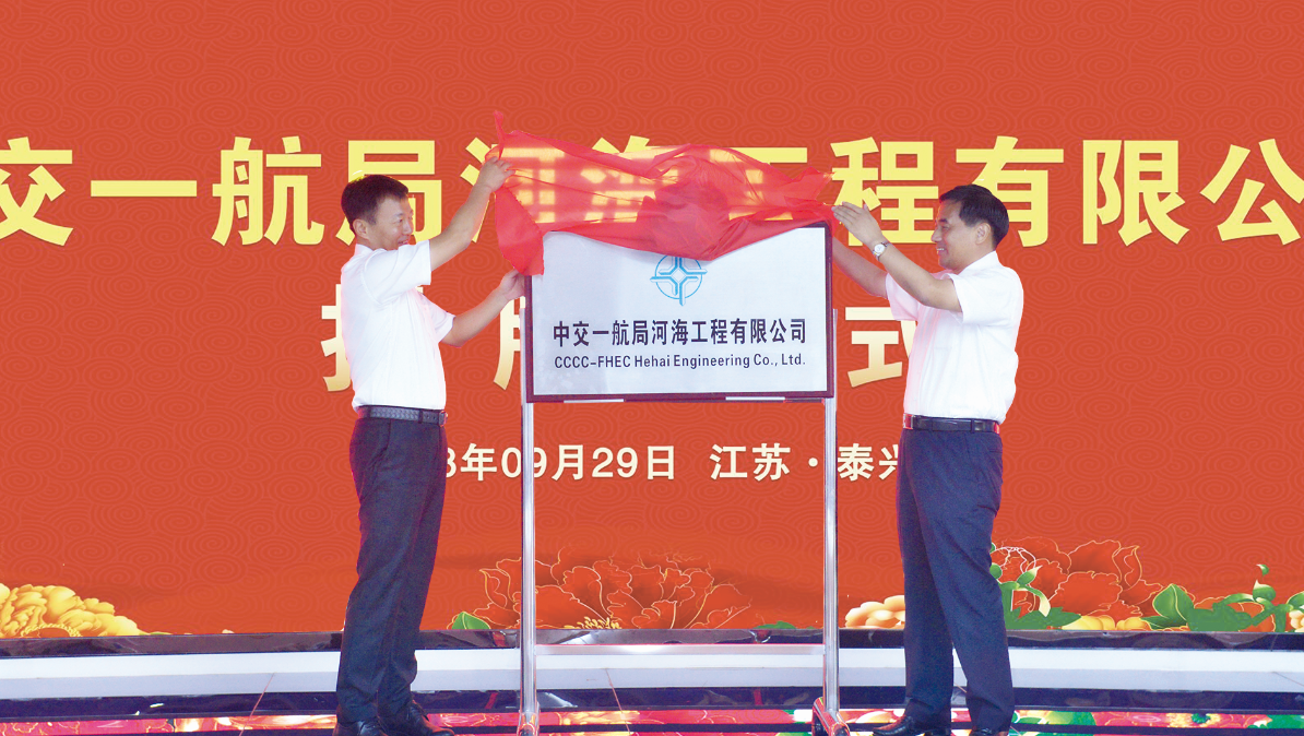中交一航局河海工程有限公司正式揭牌