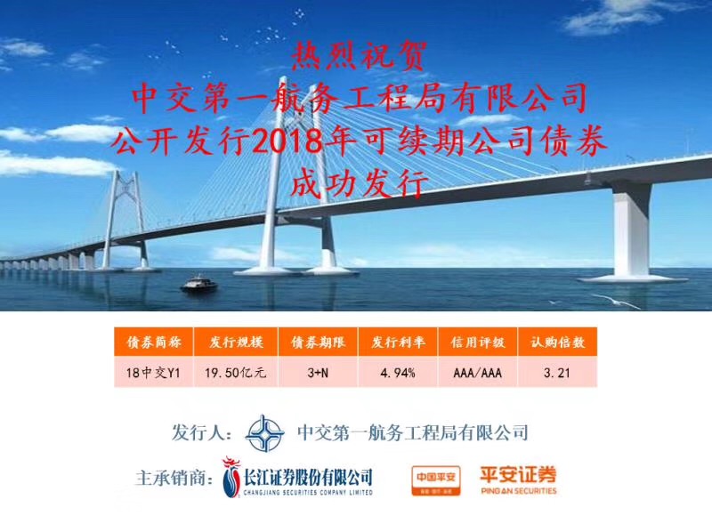 一航局成功发行19.5亿元可续期公司债券