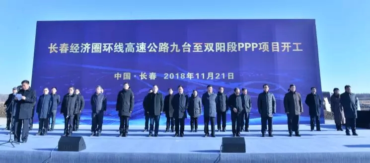 长春经济圈环线高速公路九台至双阳段PPP项目正式开工