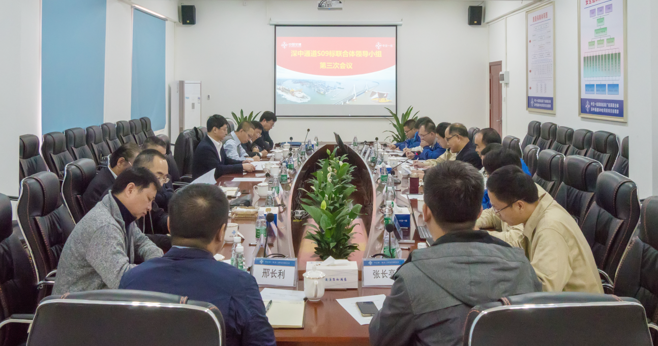 深中通道S09标联合体召开领导小组会议