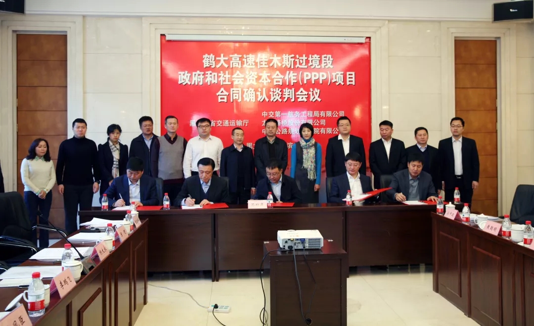 公司签署鹤大高速佳木斯过境段PPP项目合同确认谈判备忘录