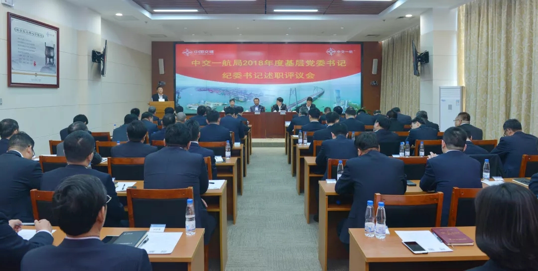 公司召开基层党委书记、纪委书记述职评议会