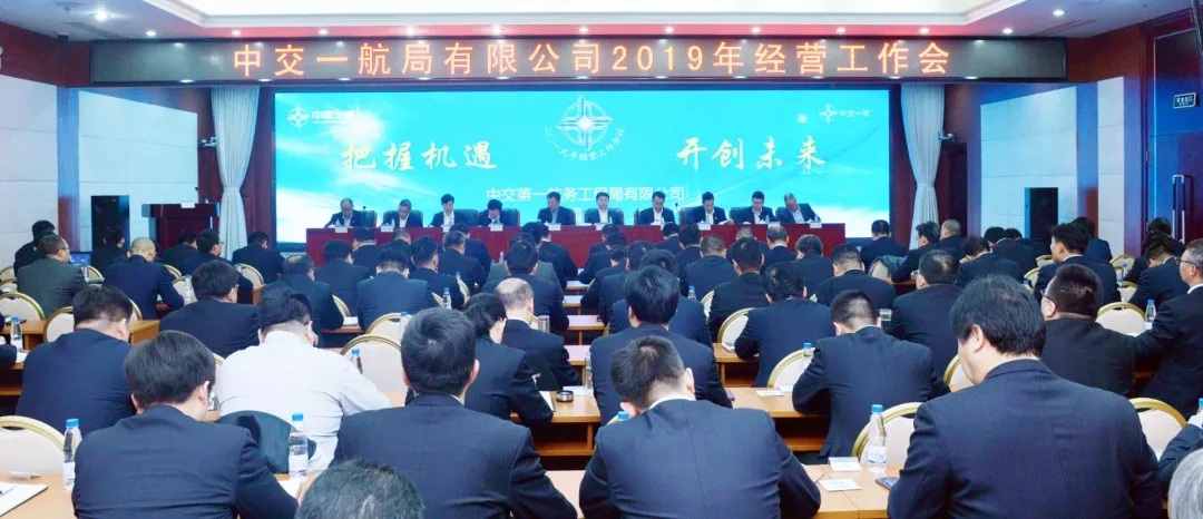 公司召开2019年经营工作会