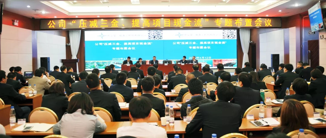 公司召开“压减三金、提高项目现金流”专题布置会