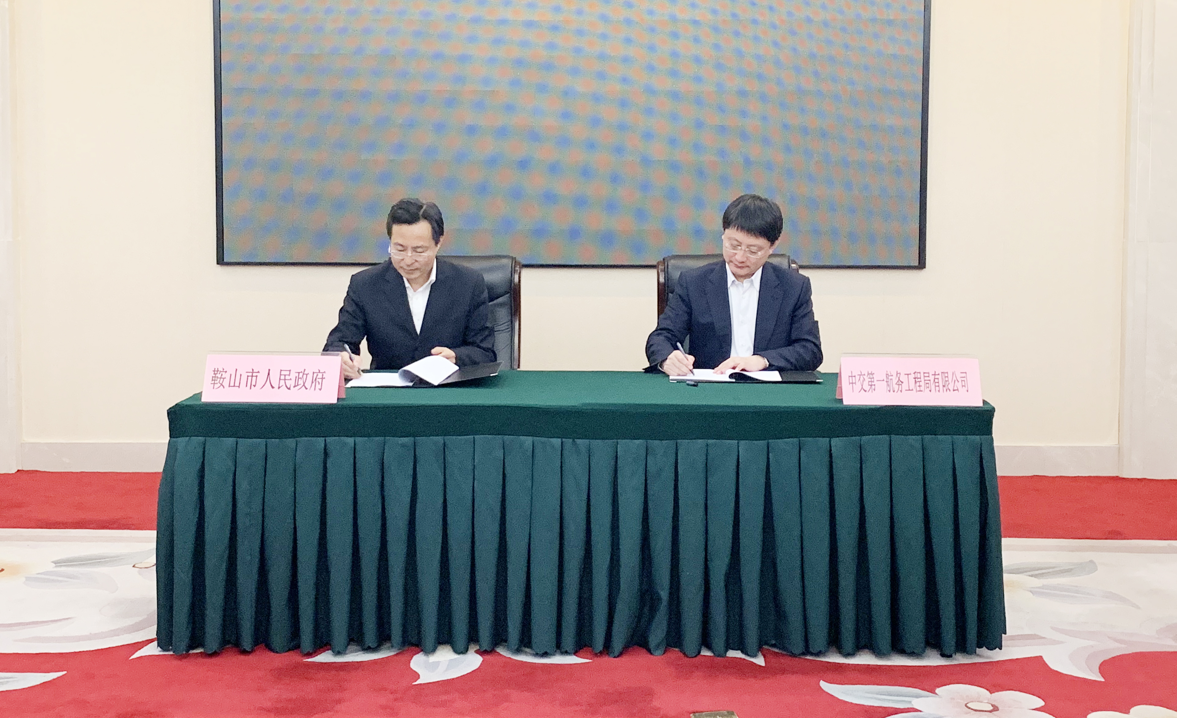 公司与鞍山市政府签署战略合作框架协议