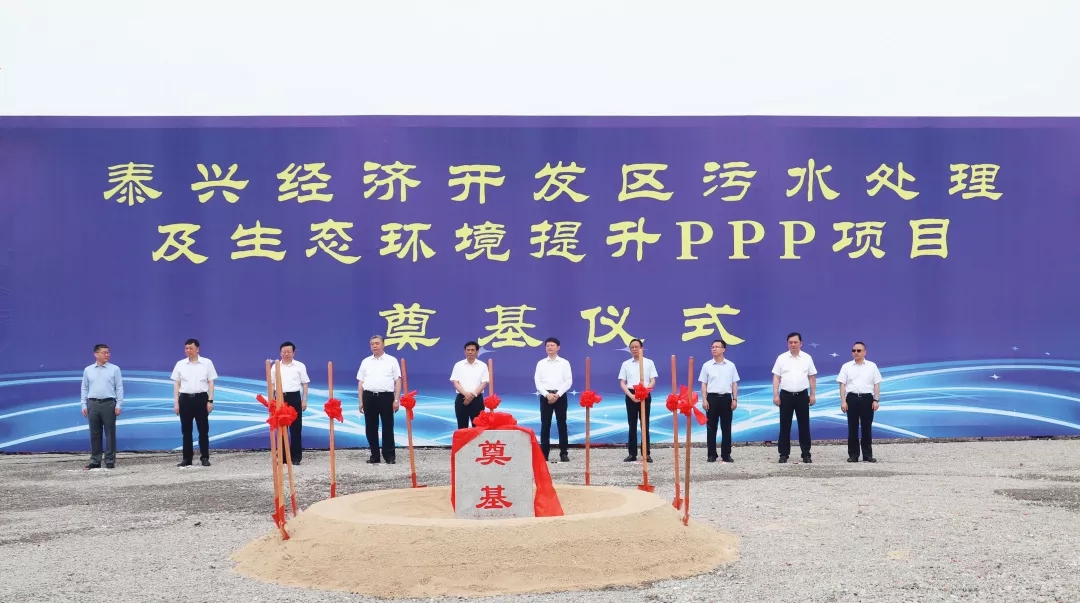 公司领导出席江苏泰兴经济开发区污水处理及生态环境提升PPP项目奠基仪式