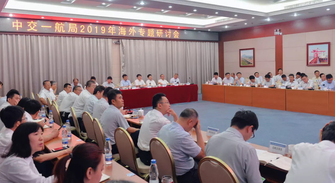 公司召开海外专题研讨会