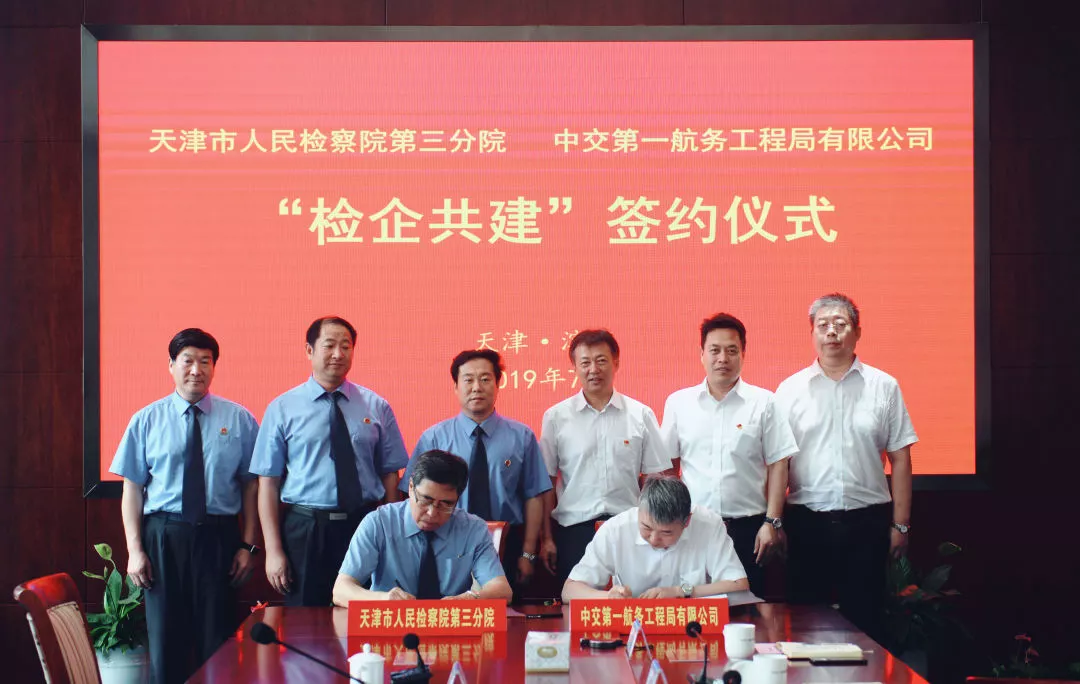 公司与天津市人民检察院第三分院建立廉政共建机制