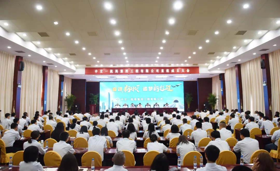 四公司重组成立大会隆重召开