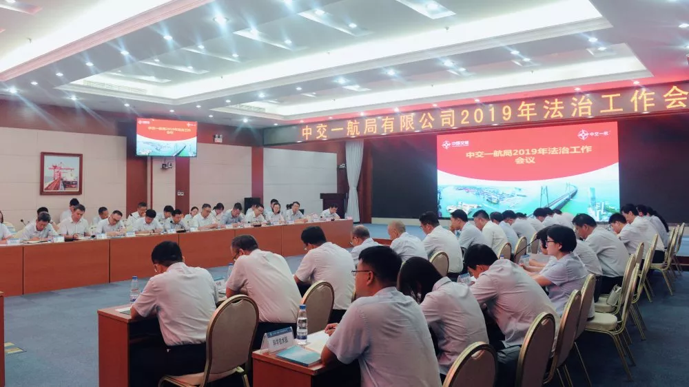 公司召开2019年度法治工作会，全面落实“334”工程