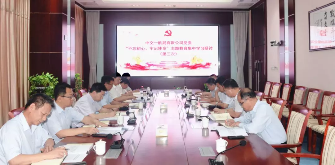 公司党委举行“不忘初心、牢记使命”主题教育第三次集中学习研讨