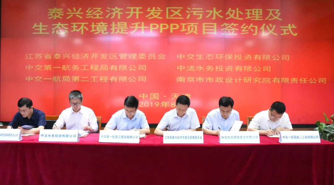 泰兴经济开发区污水处理及生态环境提升PPP项目举行签约仪式