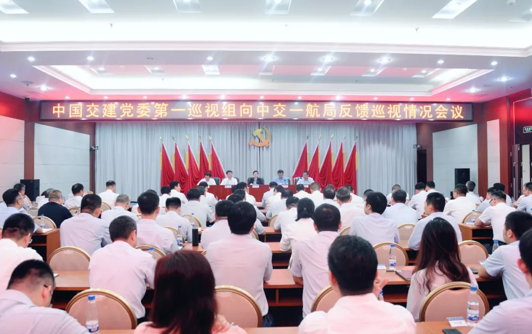 中国交建党委第一巡视组向公司反馈巡视情况