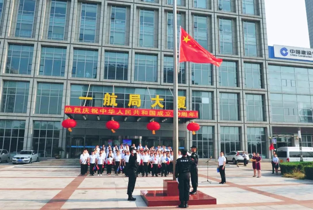 公司总部举行庆祝新中国成立70周年升旗仪式