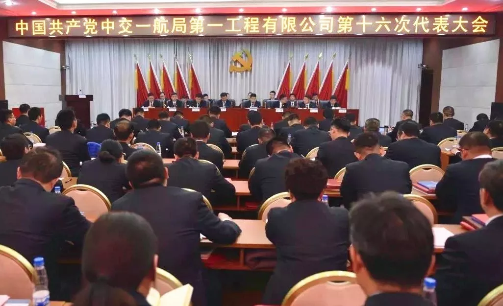王洪涛出席一公司第十六次党代会