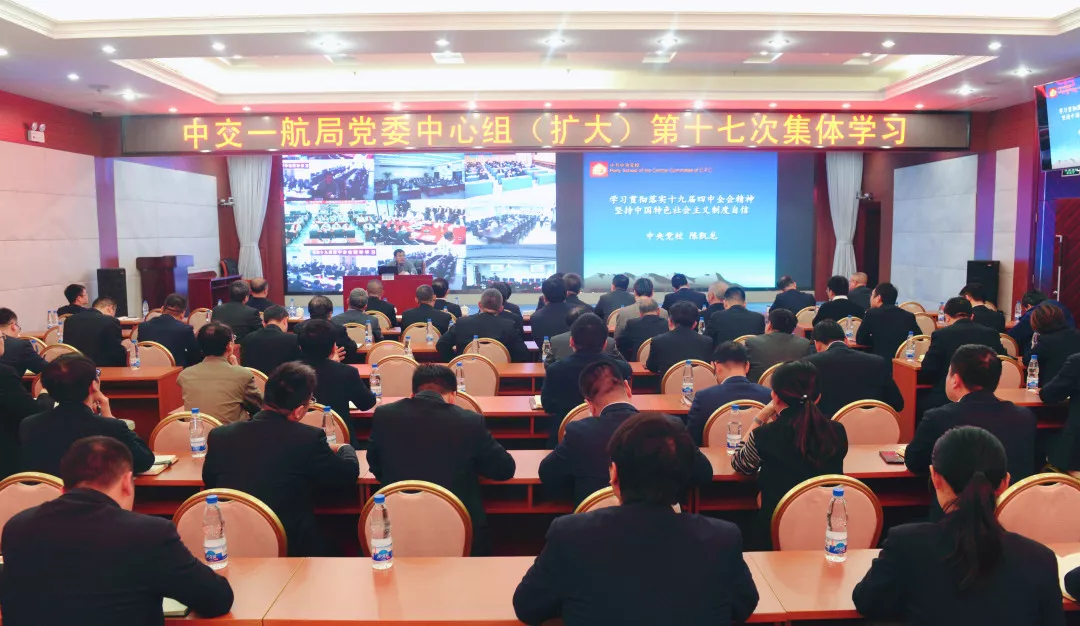 公司党委中心组深入学习党的十九届四中全会精神