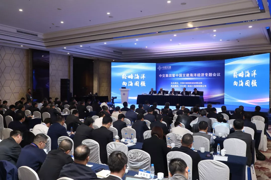 公司承办的中交集团暨中国交建海洋经济专题会成功召开