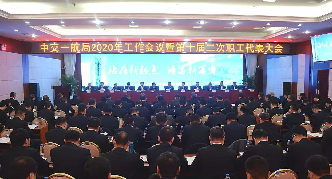 公司召开2020年工作会暨十届二次职工代表大会