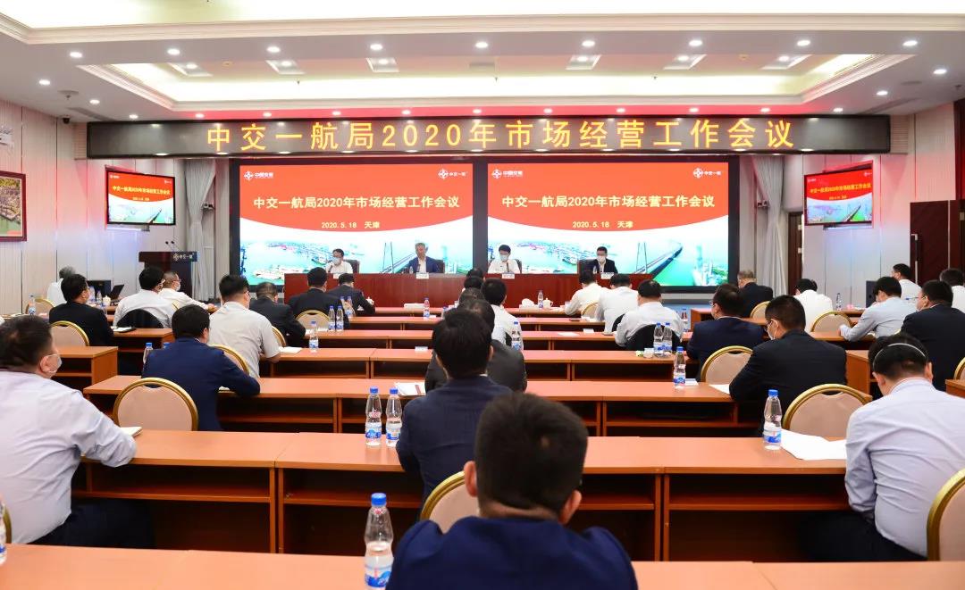 公司召开2020年市场经营工作会