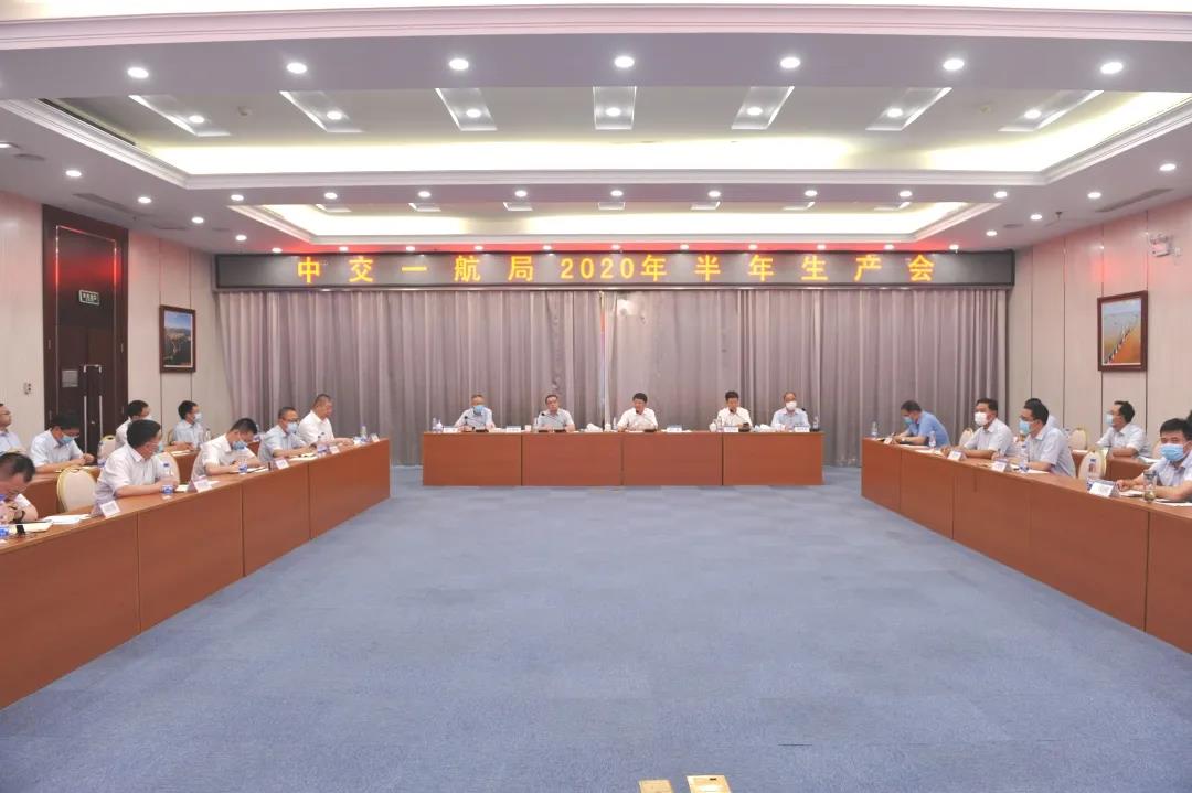 公司召开2020年半年生产会