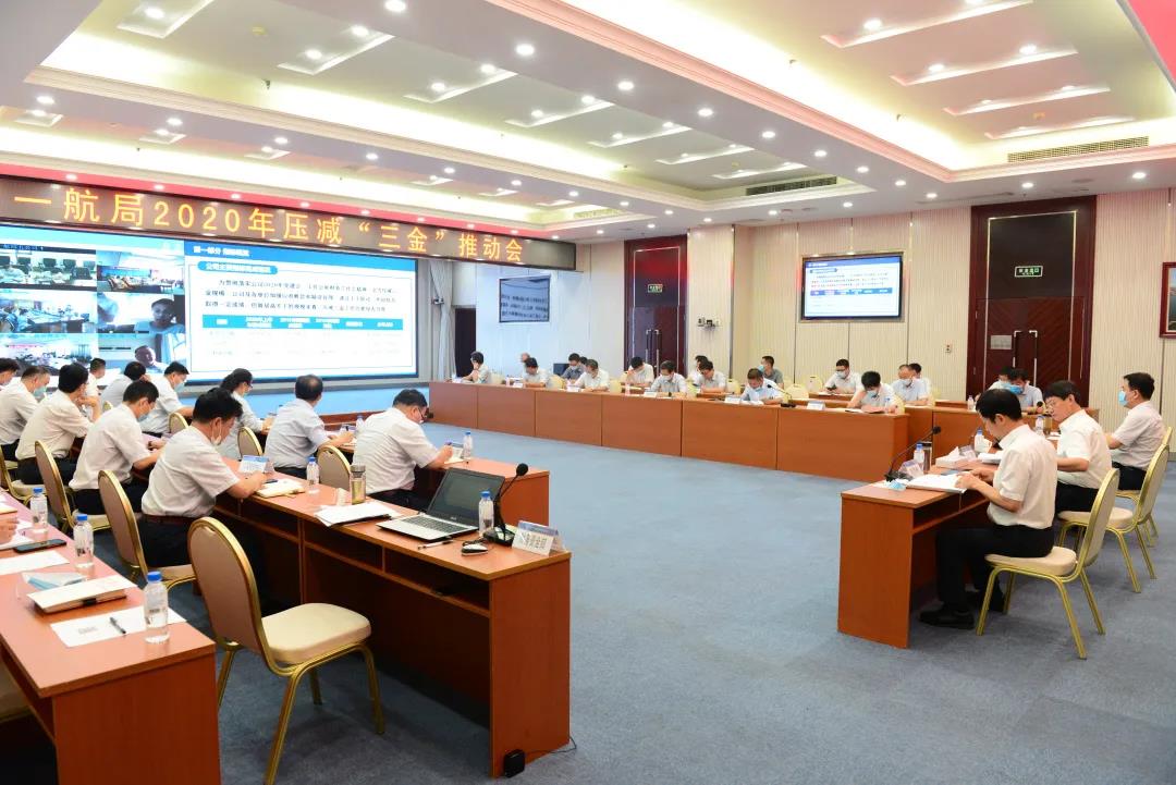 公司召开2020年压减“三金”推进会