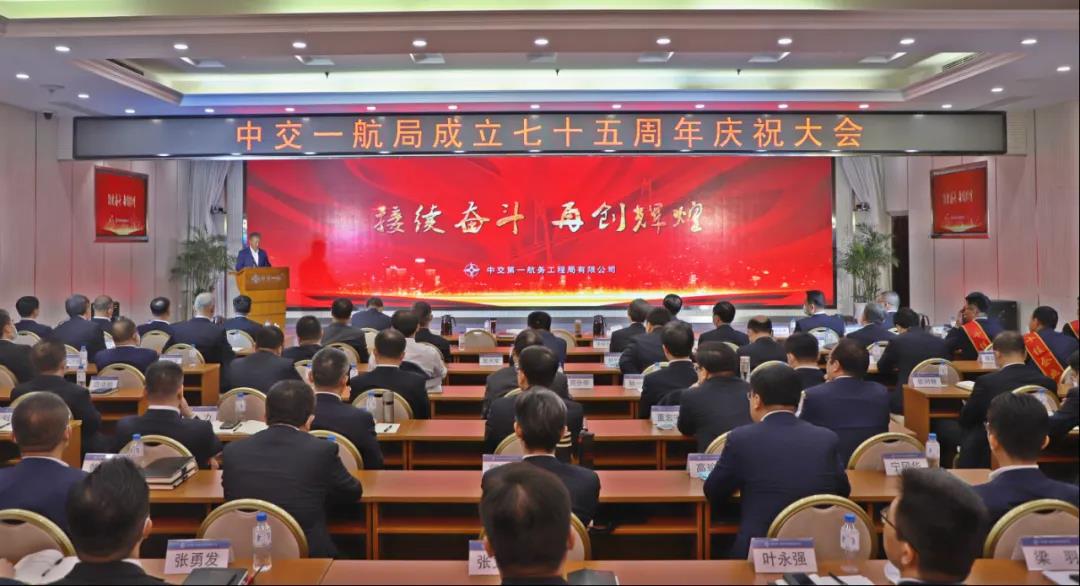 中交一航局成立七十五周年庆祝大会隆重举行