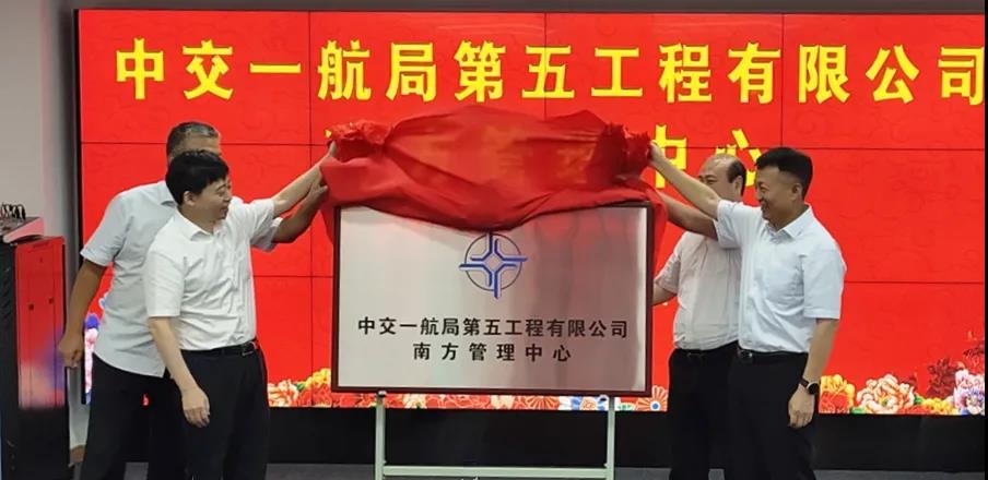 中交一航局五公司南方管理中心揭牌