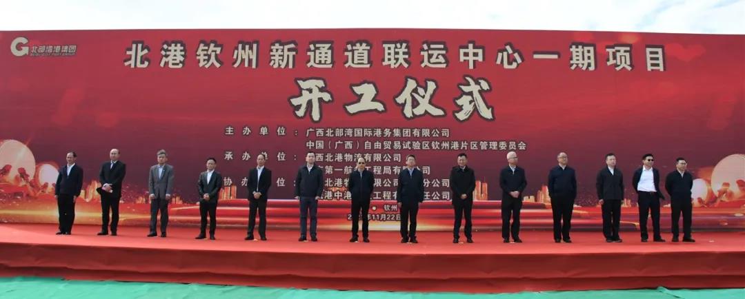 北港钦州新通道联运中心一期项目开工