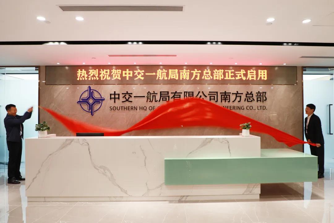 中交一航局南方总部，正式启用！