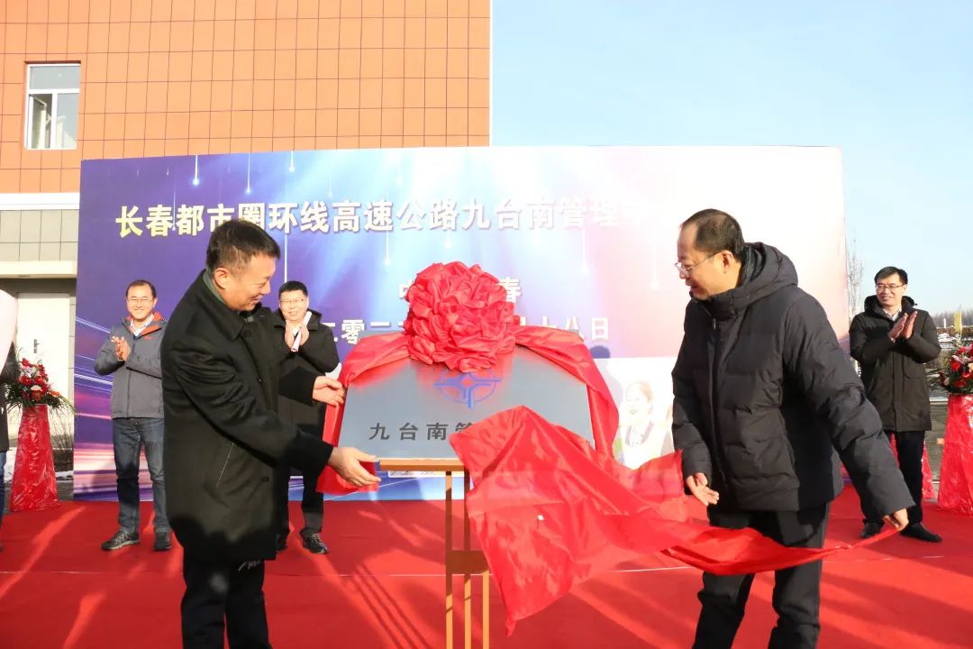 长春经济圈环线高速公路九台南管理中心正式揭牌