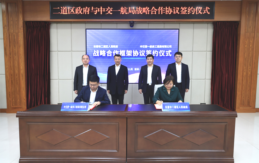 一航局与长春市二道区政府签署战略合作框架协议