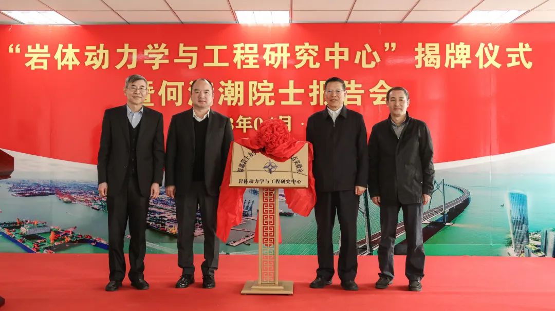 一航局与何满潮院士联合打造！岩体动力学与工程研究中心在津揭牌
